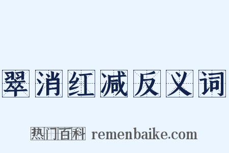 翠消红减反义词是什么意思的图片